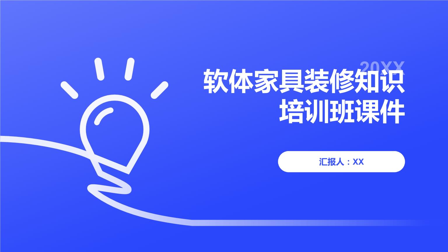 軟體家具裝修知識(shí)培訓(xùn)